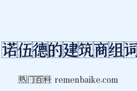 诺伍德的建筑商组词是什么意思的图片
